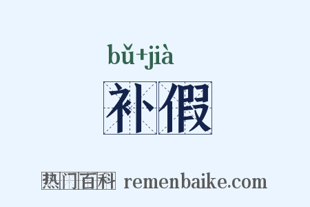 补假是什么意思的图片